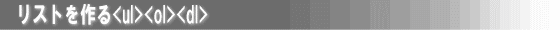 リストを作る<ul><ol><dl>